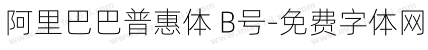 阿里巴巴普惠体 B号字体转换